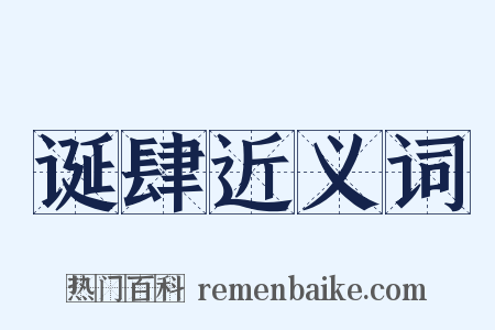 诞肆近义词是什么意思的图片